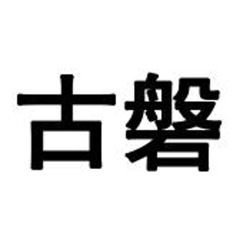 上海古磐企业发展：探寻城市经济的新引擎